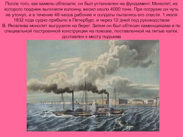 После того, как камень обтесали, он был установлен на фундамент. Монолит, из