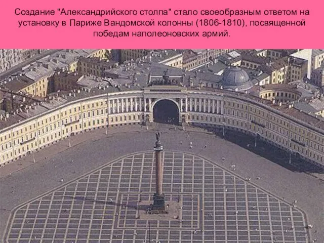 Создание "Александрийского столпа" стало своеобразным ответом на установку в Париже Вандомской колонны