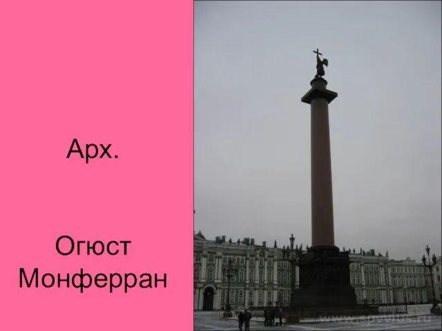 Арх. Огюст Монферран