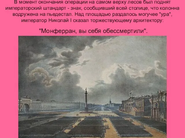 В момент окончания операции на самом верху лесов был поднят императорский штандарт