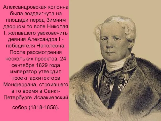 Александровская колонна была воздвигнута на площади перед Зимним дворцом по воле Николая