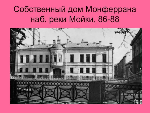 Собственный дом Монферрана наб. реки Мойки, 86-88