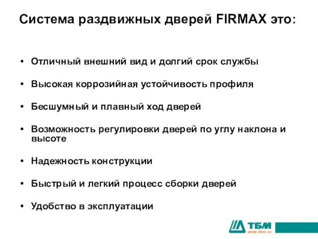 Система раздвижных дверей FIRMAX это: Отличный внешний вид и долгий срок службы