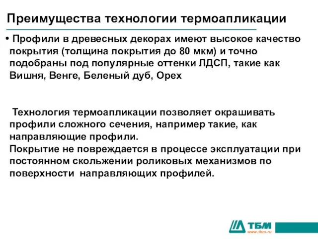 Пластиковый и Алюминиевый Цоколь Преимущества технологии термоапликации Профили в древесных декорах имеют