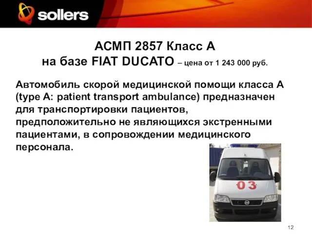 АСМП 2857 Класс А на базе FIAT DUCATO – цена от 1