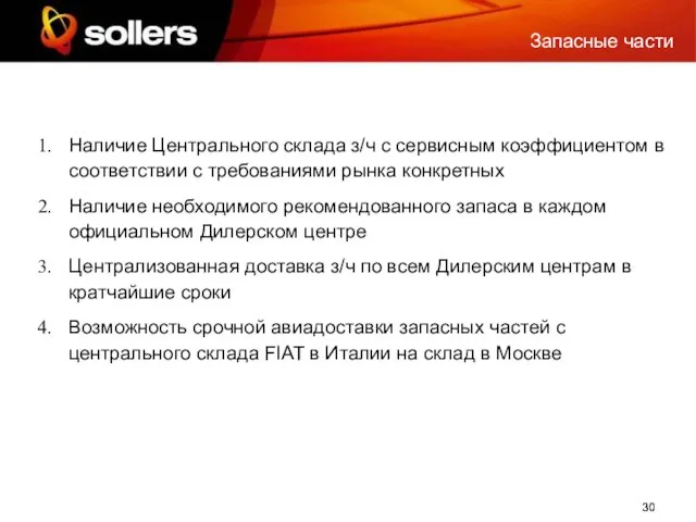 Наличие Центрального склада з/ч с сервисным коэффициентом в соответствии с требованиями рынка