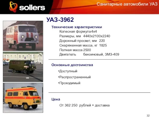 Санитарные автомобили УАЗ УАЗ-3962 Основные достоинства Доступный Распространенный Проходимый Технические характеристики Колесная