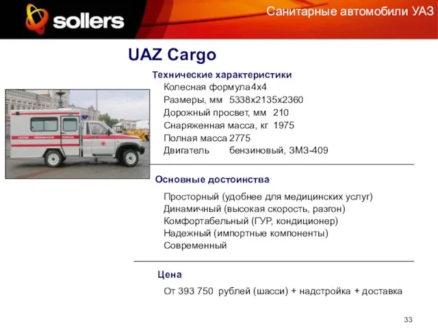 Санитарные автомобили УАЗ UAZ Cargo Основные достоинства Просторный (удобнее для медицинских услуг)