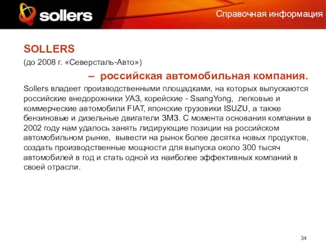 Справочная информация SOLLERS (до 2008 г. «Северсталь-Авто») – российская автомобильная компания. Sollers