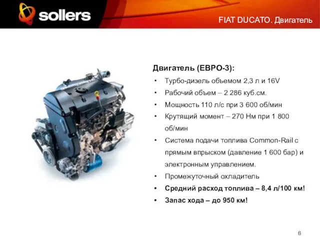 Двигатель (ЕВРО-3): Турбо-дизель объемом 2,3 л и 16V Рабочий объем – 2
