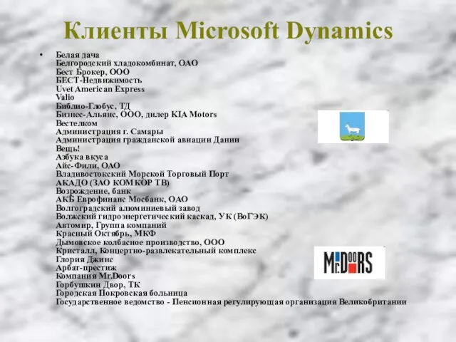 Клиенты Microsoft Dynamics Белая дача Белгородский хладокомбинат, ОАО Бест Брокер, OOO БЕСТ-Недвижимость