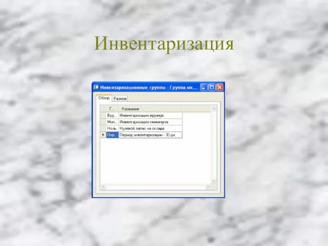 Инвентаризация