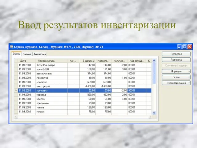 Ввод результатов инвентаризации