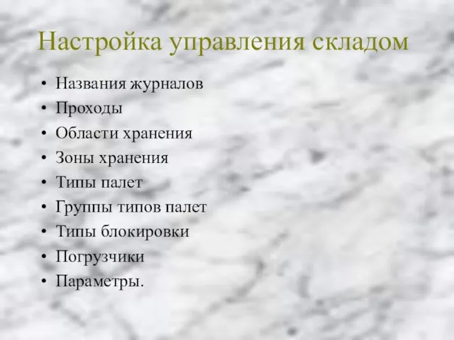 Настройка управления складом Названия журналов Проходы Области хранения Зоны хранения Типы палет