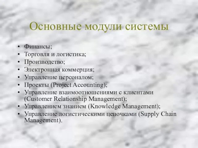 Основные модули системы Финансы; Торговля и логистика; Производство; Электронная коммерция; Управление персоналом;