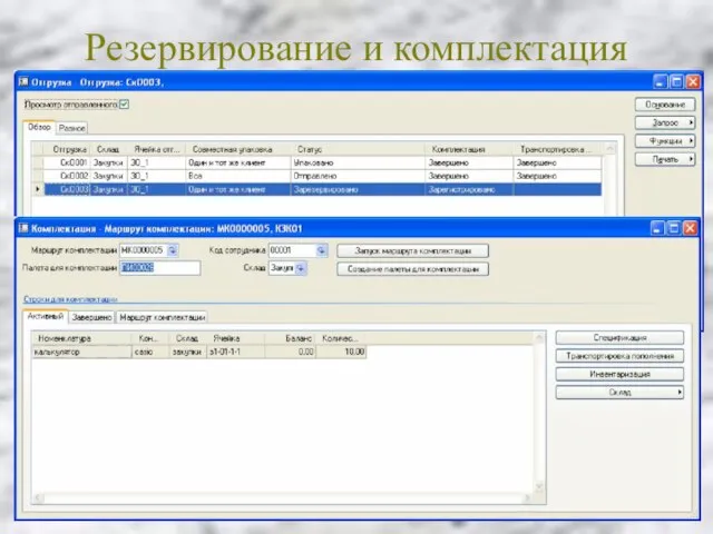 Резервирование и комплектация