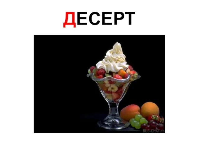 ДЕСЕРТ