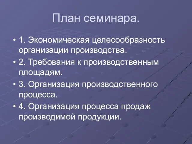 План семинара. 1. Экономическая целесообразность организации производства. 2. Требования к производственным площадям.