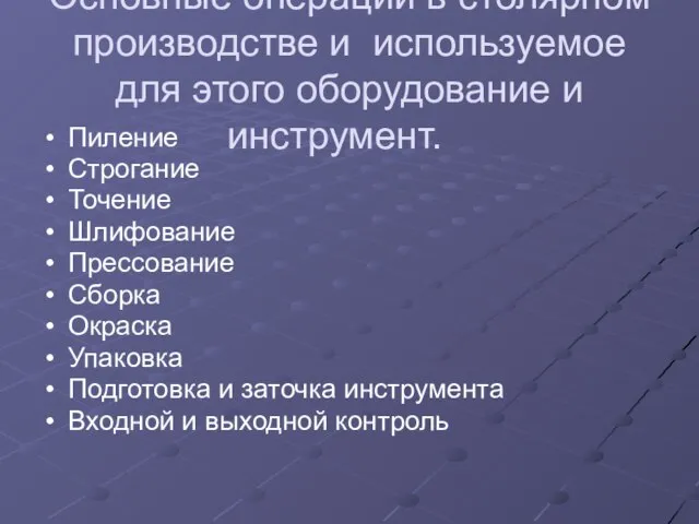 Основные операции в столярном производстве и используемое для этого оборудование и инструмент.