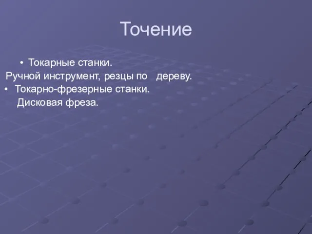 Точение Токарные станки. Ручной инструмент, резцы по дереву. Токарно-фрезерные станки. Дисковая фреза.