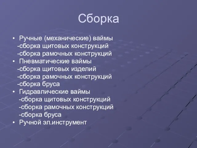 Сборка Ручные (механические) ваймы -сборка щитовых конструкций -сборка рамочных конструкций Пневматические ваймы