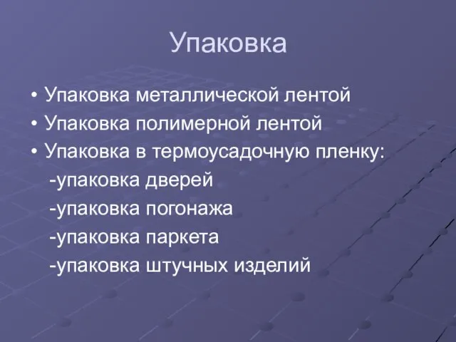 Упаковка Упаковка металлической лентой Упаковка полимерной лентой Упаковка в термоусадочную пленку: -упаковка