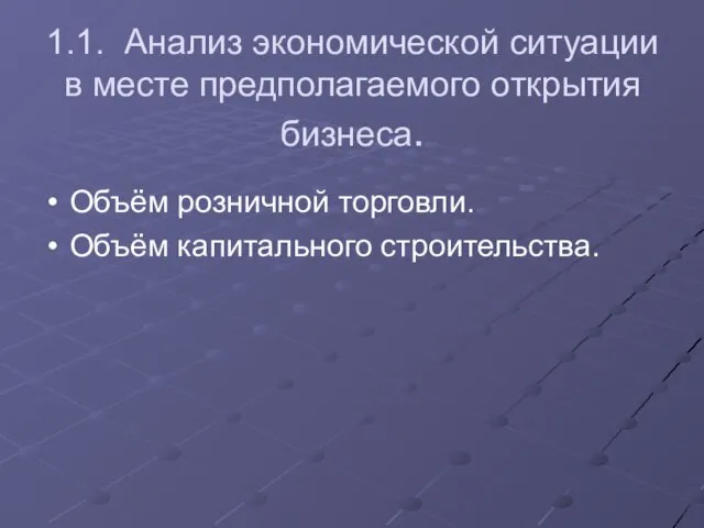 1.1. Анализ экономической ситуации в месте предполагаемого открытия бизнеса. Объём розничной торговли. Объём капитального строительства.