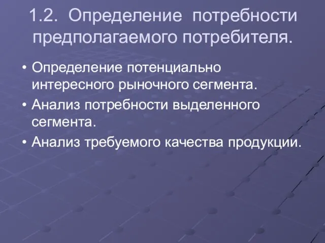 1.2. Определение потребности предполагаемого потребителя. Определение потенциально интересного рыночного сегмента. Анализ потребности