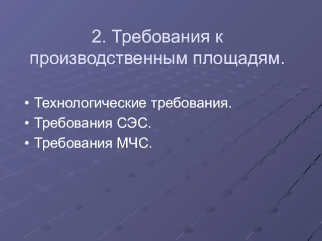 2. Требования к производственным площадям. Технологические требования. Требования СЭС. Требования МЧС.