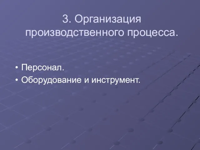 3. Организация производственного процесса. Персонал. Оборудование и инструмент.