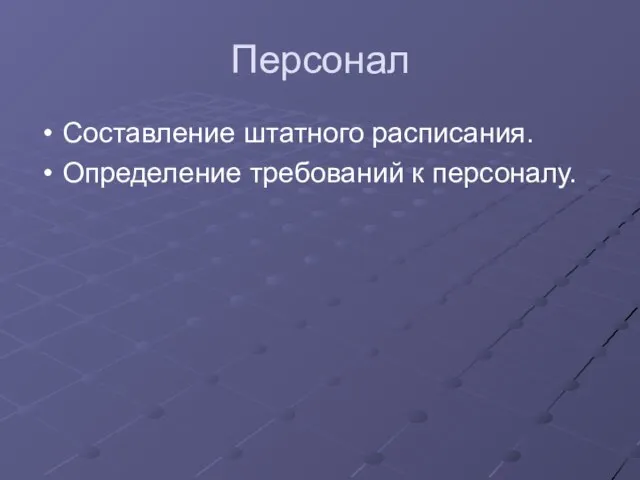 Персонал Составление штатного расписания. Определение требований к персоналу.