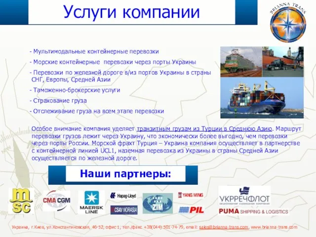 Мультимодальные контейнерные перевозки Морские контейнерные перевозки через порты Украины Перевозки по железной
