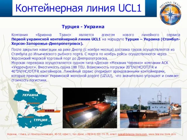 Компания «Брианна Транс» является агентом нового линейного сервиса Первой украинской контейнерной линии