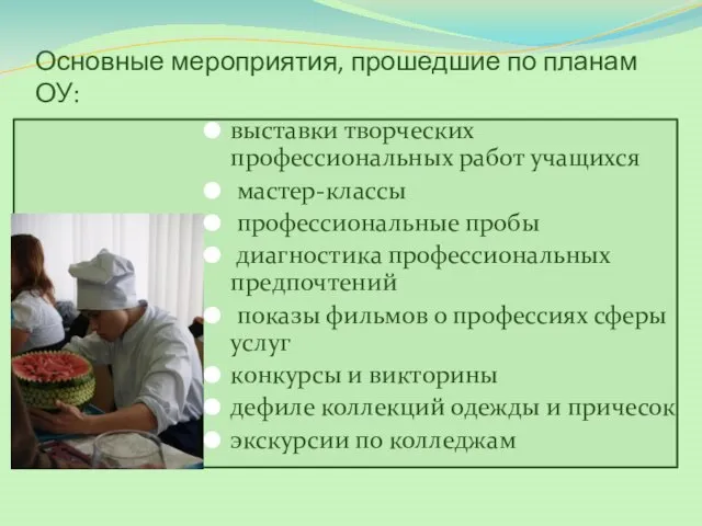 Основные мероприятия, прошедшие по планам ОУ: выставки творческих профессиональных работ учащихся мастер-классы