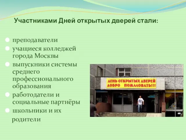 Участниками Дней открытых дверей стали: преподаватели учащиеся колледжей города Москвы выпускники системы