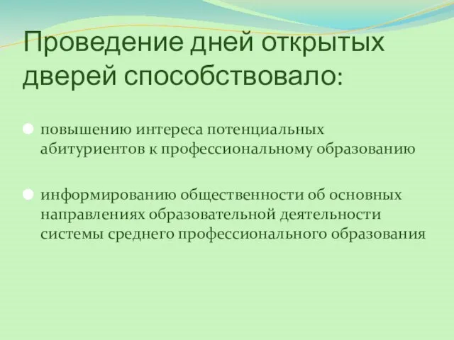 Проведение дней открытых дверей способствовало: повышению интереса потенциальных абитуриентов к профессиональному образованию