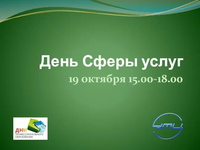 День Сферы услуг 19 октября 15.00-18.00