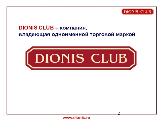 DIONIS CLUB – компания, владеющая одноименной торговой маркой