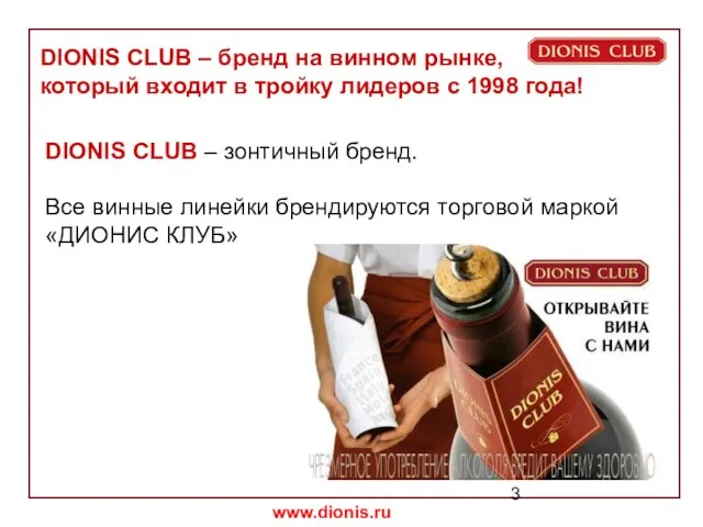 DIONIS CLUB – зонтичный бренд. Все винные линейки брендируются торговой маркой «ДИОНИС