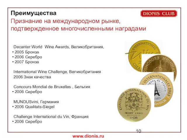 Decanter World Wine Awards, Великобритания, 2005 Бронза 2006 Серебро 2007 Бронза International