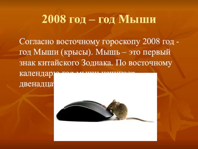 2008 год – год Мыши Согласно восточному гороскопу 2008 год - год