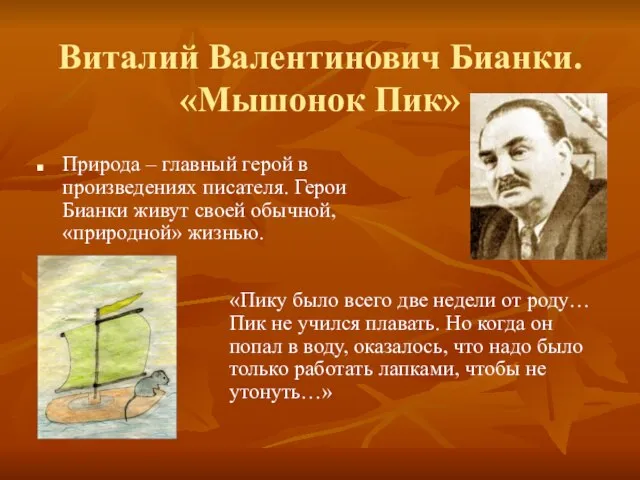 Виталий Валентинович Бианки. «Мышонок Пик» Природа – главный герой в произведениях писателя.