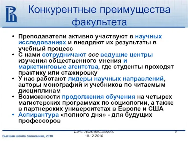 День открытых дверей, 18.12.2010 Конкурентные преимущества факультета Преподаватели активно участвуют в научных