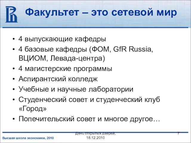 День открытых дверей, 18.12.2010 Факультет – это сетевой мир 4 выпускающие кафедры