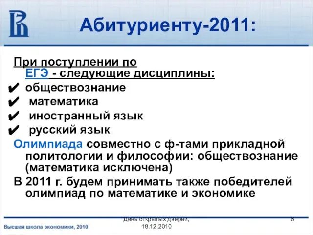 День открытых дверей, 18.12.2010 Абитуриенту-2011: При поступлении по ЕГЭ - следующие дисциплины: