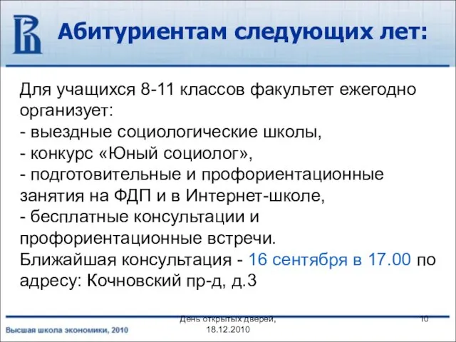 День открытых дверей, 18.12.2010 Абитуриентам следующих лет: Для учащихся 8-11 классов факультет