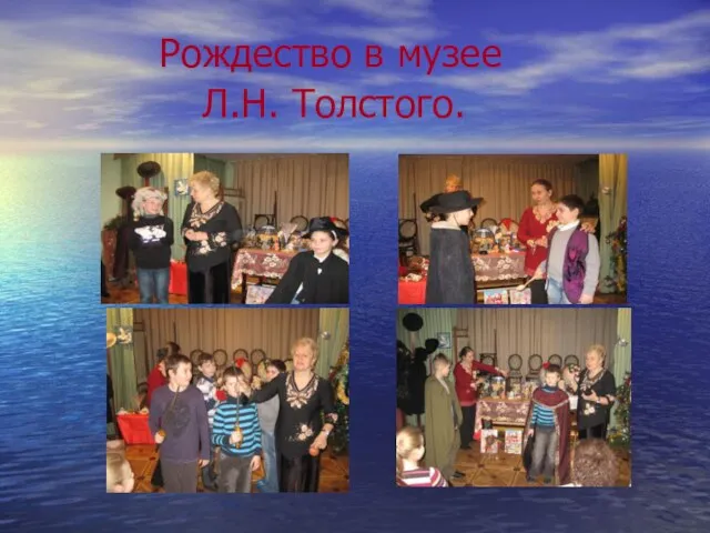 Рождество в музее Л.Н. Толстого.