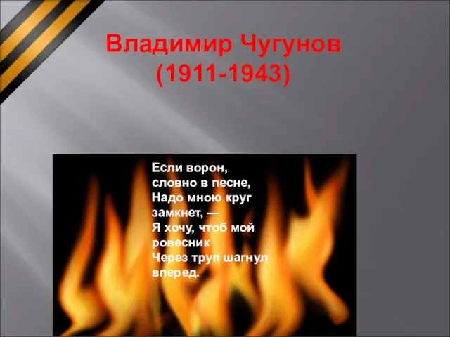 Владимир Чугунов (1911-1943) Если ворон, словно в песне, Надо мною круг замкнет,