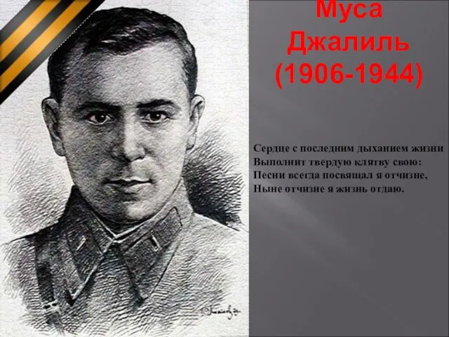 Муса Джалиль (1906-1944) Сердце с последним дыханием жизни Выполнит твердую клятву свою: