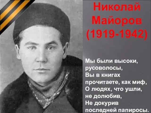 Николай Майоров (1919-1942) Мы были высоки, русоволосы, Вы в книгах прочитаете, как